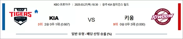 3월 27일 KBO KIA vs 키움