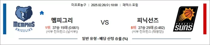 2월 26일 NBA 멤피그리 vs 피닉선즈
