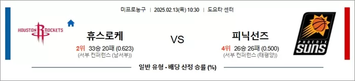 2월 13일 NBA 휴스로케 vs 피닉선즈