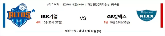 3월 16일 KOVO여 IBK기업 vs GS칼텍스