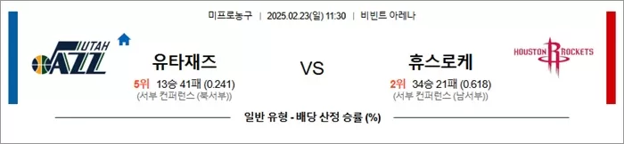 2월 23일 NBA 유타재즈 vs 휴스로케