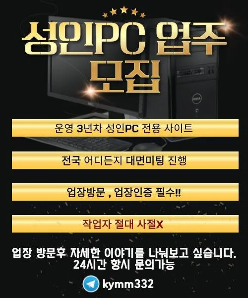 성인pc 업주분들 모집합니다.