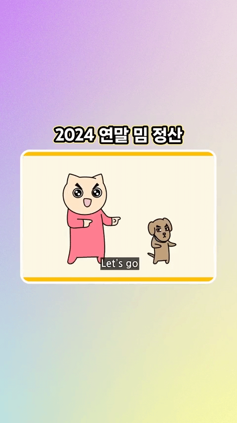 연말 맞이 대한민국 2024 밈 정산.gif | 인스티즈