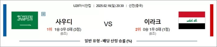 2월 16일 U20아시안 사우디 vs 이라크