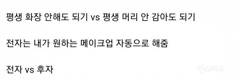 평생 화장 안해도 되기 vs 평생 머리 안 감아도 되기 | 인스티즈