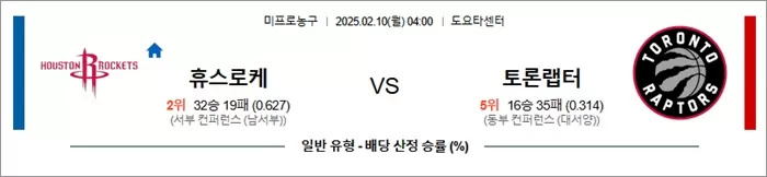 2월 10일 NBA 휴스로케 vs 토론랩터