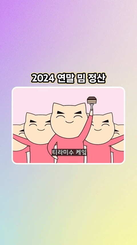연말 맞이 대한민국 2024 밈 정산.gif | 인스티즈